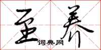 曾庆福至养行书怎么写