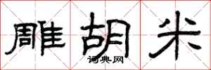 曾庆福雕胡米隶书怎么写