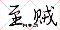 曾庆福至贼行书怎么写