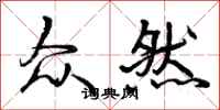 曾庆福众然行书怎么写