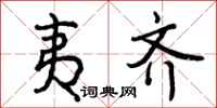 曾庆福夷齐行书怎么写