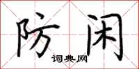 荆霄鹏防闲楷书怎么写