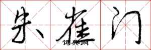 曾庆福朱雀门行书怎么写