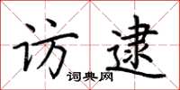 荆霄鹏访逮楷书怎么写