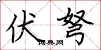 荆霄鹏伏弩楷书怎么写