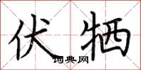 荆霄鹏伏牺楷书怎么写