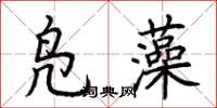 荆霄鹏凫藻楷书怎么写