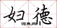 荆霄鹏妇德楷书怎么写