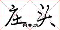 曾庆福庄头行书怎么写