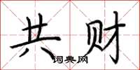 荆霄鹏共财楷书怎么写