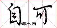 曾庆福自可行书怎么写