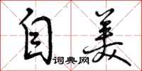 曾庆福自美行书怎么写
