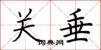 荆霄鹏关垂楷书怎么写