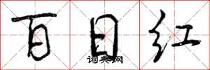 曾庆福百日红行书怎么写