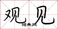 荆霄鹏观见楷书怎么写