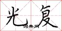 荆霄鹏光复楷书怎么写