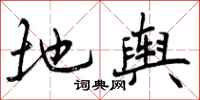 曾庆福地舆行书怎么写