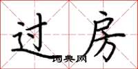 荆霄鹏过房楷书怎么写