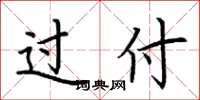 荆霄鹏过付楷书怎么写