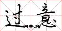 曾庆福过意行书怎么写