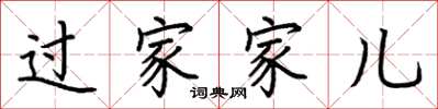 荆霄鹏过家家儿楷书怎么写
