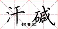 荆霄鹏汗碱楷书怎么写