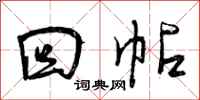 曾庆福回帖行书怎么写