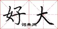 荆霄鹏好大楷书怎么写