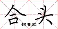 荆霄鹏合头楷书怎么写