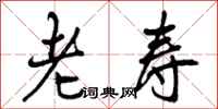 曾庆福老寿行书怎么写