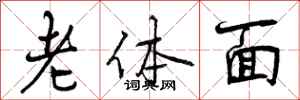 曾庆福老体面行书怎么写