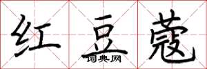 荆霄鹏红豆蔻楷书怎么写