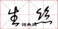 王冬龄生丝草书怎么写