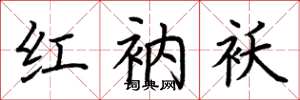 荆霄鹏红衲袄楷书怎么写