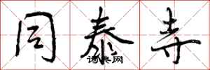 曾庆福同泰寺行书怎么写