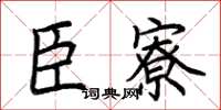 荆霄鹏臣寮楷书怎么写