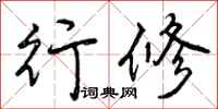 曾庆福行修行书怎么写