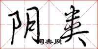 曾庆福阴类行书怎么写