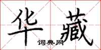 荆霄鹏华藏楷书怎么写
