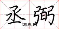 荆霄鹏丞弼楷书怎么写