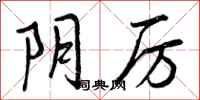 曾庆福阴厉行书怎么写