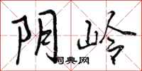 曾庆福阴岭行书怎么写