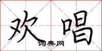 荆霄鹏欢唱楷书怎么写