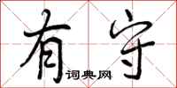 曾庆福有守行书怎么写