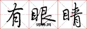 曾庆福有眼睛行书怎么写