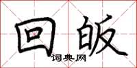 荆霄鹏回皈楷书怎么写