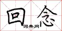 荆霄鹏回念楷书怎么写