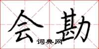 荆霄鹏会勘楷书怎么写