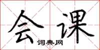 荆霄鹏会课楷书怎么写