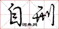 曾庆福自刑行书怎么写
